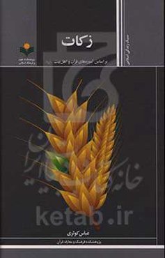 زکات براساس آموزه‌های قرآن و اهل‌بیت (ع)