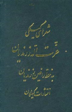 شعرهای گیلکی عزت‌اله زرندیان