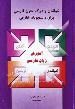 خواندن و درک متون فارسی: برای دانشجویان خارجی (سطح میانی)