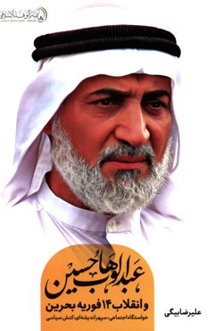 عبدالوهاب حسین و انقلاب 14 فوریه بحرین: خواستگاه اجتماعی، سپهر اندیشه‌ای، کنش سیاسی