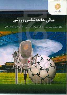 مبانی جامعه‌شناسی ورزشی (رشته تربیت‌بدنی)