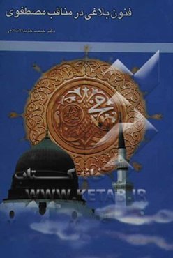 فنون بلاغی در مناقب مصطفوی