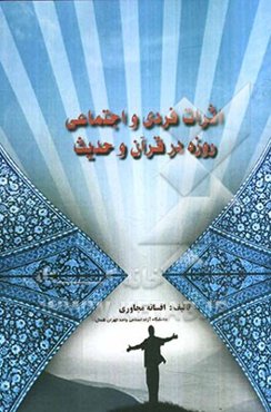 اثرات فردی و اجتماعی روزه در قرآن و حدیث