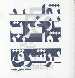 تقلید در غرب تقلید در شرق: نظریه تقلید (میمسیس) در باب هنر