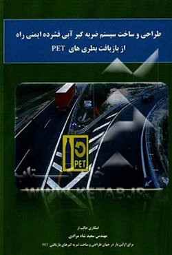 طراحی و ساخت سیستم ضربه‌گیر آبی فشرده ایمنی راه از بازیافت بطری‌های PET