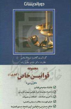 مجموعه قوانین خاص کیفری