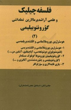 فلسفه چیلیک و علمی آراشدیرمالارین تملداشی گورونتوبیلیمی
