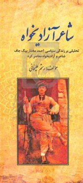 شاعر آزادیخواه "تحلیلی بر زندگی سیاسی احمدمختاربیگ جاف، شاعر و آزادیخواه معاصر کرد"