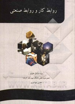 روابط کار و روابط صنعتی (اصول و مبانی)