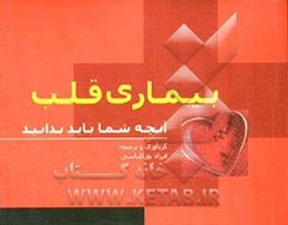 راهنمای پیشگیری و کنترل بیماری‌های قلب