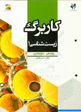 بسته مدیریت کلاسی: کاربرگ زیست‌شناسی (1) پایه دهم - علوم تجربی