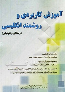 آموزش کاربردی و روشمند انگلیسی (ریشه‌ای و فنوتیکی) مناسب برای یادگیری: New interchange, new streamline ویژه موفقیت در آزمون‌های: T.T.C, TOEFL, IELTS,