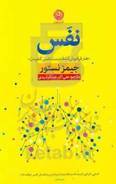 نفس: هنر فراموش شده درست نفس کشیدن