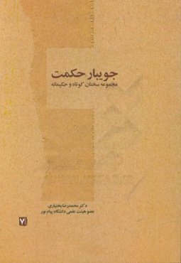 جویبار حکمت (مجموعه سخنان کوتاه)