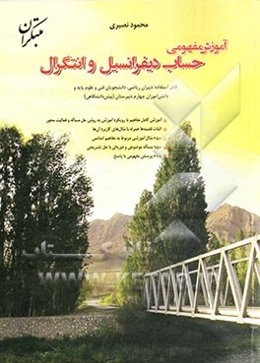 آموزش مفهومی حساب دیفرانسیل و انتگرال: قابل استفاده: دبیران ریاضی، دانشجویان فنی و علوم پایه و دانش‌آموزان چهارم دبیرستان (پیش‌دانشگاهی)