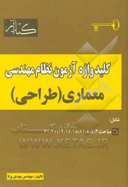 کلیدواژه آزمون نظام مهندسی (معماری - طراحی)