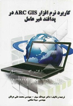 کاربرد نرم‌افزار ArcGIS در پدافند غیرعامل