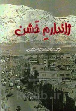 ژاندارم خشن