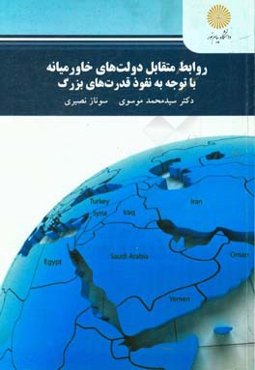 روابط متقابل دولت‌های خاورمیانه با توجه به نفوذ قدرت‌های بزرگ (کارشناسی ارشد علوم سیاسی)