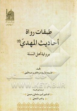 طبقات‌الرواة: احادیث‌المهدی (عج) بروایه اهل‌السنه