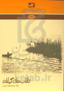 تالاب‌های گیلان