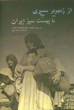 از زمهریر سیبری تا بهشت سبز ایران