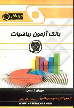 بانک آزمون ریاضیات (محاسبات پایه، معادلات و نامعادلات، مثلثات و تصاعد، تابع و نمودارشناسی)