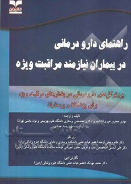 راهنمای دارودرمانی در بیماران نیازمند مراقبت ویژه: پروتکل‌های دارودرمانی در بخش‌های مراقبت ویژه برای پزشکان و پرستاران