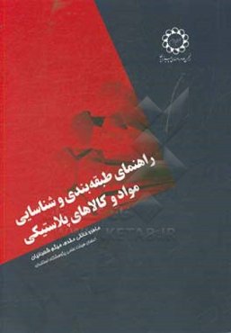 راهنمای طبقه‌بندی و شناسایی مواد و کالاهای پلاستیکی (مطابق با تعارف کتاب صادرات و واردات کالا)