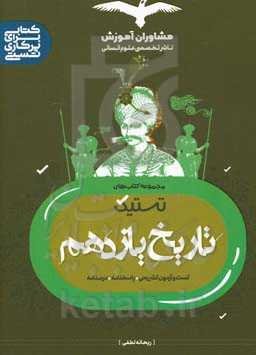 تست تاریخ 11