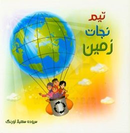 تیم نجات زمین