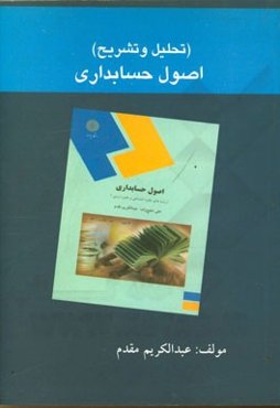 تحلیل و تشریح اصول حسابداری