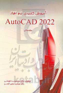 آموزش کاربردی نرم‌افزار 2022 AutoCad