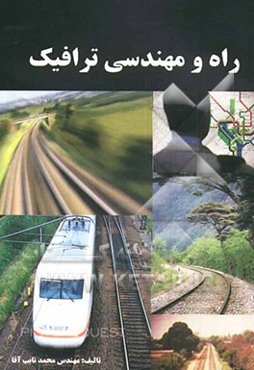 راه و مهندسی ترافیک