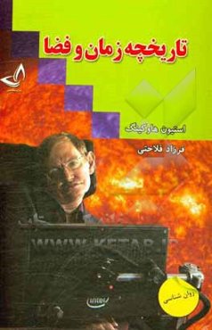 تاریخچه زمان و فضا‮‏‫