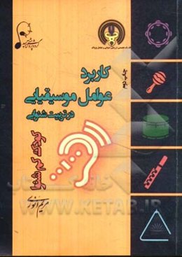 کاربرد عوامل موسیقیایی در تربیت شنوایی کودک کم شنوا