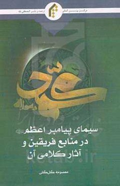 سیمای پیامبر اعظم صلی‌الله علیه و آله در منابع فریقین و آثار کلامی آن