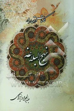 کلمات قصار در نهج البلاغه