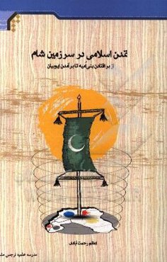 تمدن اسلامی در سرزمین شام: از برافتادن بنی‌امیه تا برآمدن ایوبیان