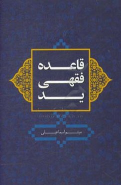 قاعده ید از دیدگاه فقه و حقوق