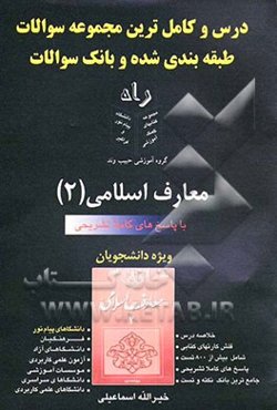 معارف اسلامی (2) قابل استفاده دانشپذیران: 1- دانشجویان دانشگاههای سراسری، آزاد، غیرانتفاعی و پیام نور، 2- دوره‌های فراگیر پیام نور، 3- کنکور کاردانی