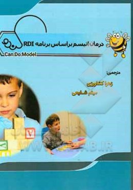درمان اتیسم بر اساس برنامه RDI