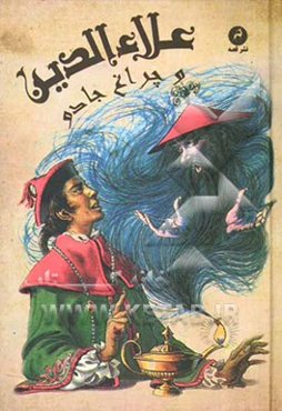 هزار و یک شب: علاءالدین و چراغ جادو