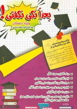 بعدا نگی گفتی! ویژه دبستان (دفتر برنامه‌ریزی و هدایت تحصیلی)