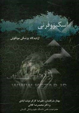 اسکیزوفرنی از دیدگاه پزشکی مولکولی