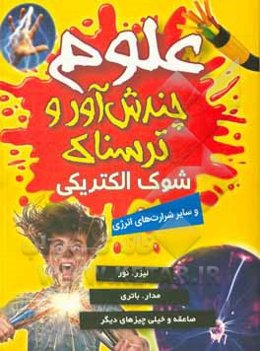 شوک الکتریکی و سایر شرارت‌های انرژی