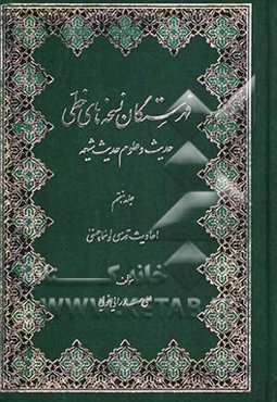 فهرستگان نسخه‌های خطی حدیث و علوم حدیث شیعه: متون حدیث