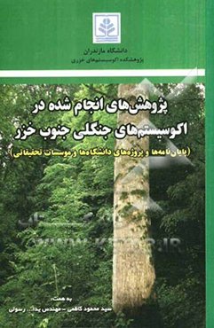 پژوهش‌های انجام شده در اکوسیستم‌های جنگلی جنوب خزر (پایان‌نامه‌ها و پروژه‌های دانشگاه‌ها و موسسات تحقیقاتی)