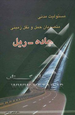 مسولیت متصدیان حمل و نقل زمینی: جاده - ریل (راه‌آهن)