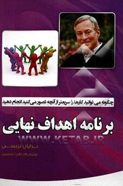 برنامه اهداف نهایی: چگونه می‌توانید کارها را سریعتر از آنچه تصور می‌کنید، انجام دهید